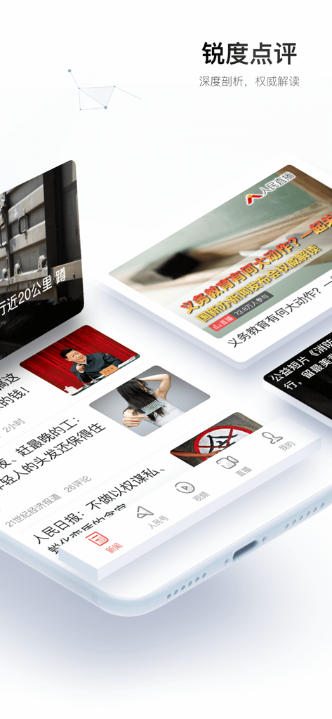 人民日报 - 有品质的新闻 - Interface of the People's Daily mobile app showing the news commentary and analysis section with various article cards