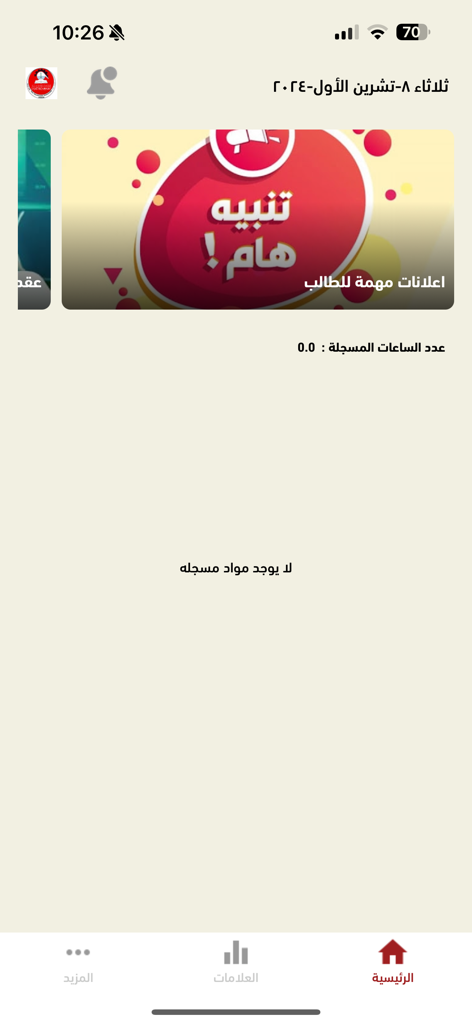 MyHU - The home screen of the MyHU student app interface in Arabic featuring university announcements and academic registration details.