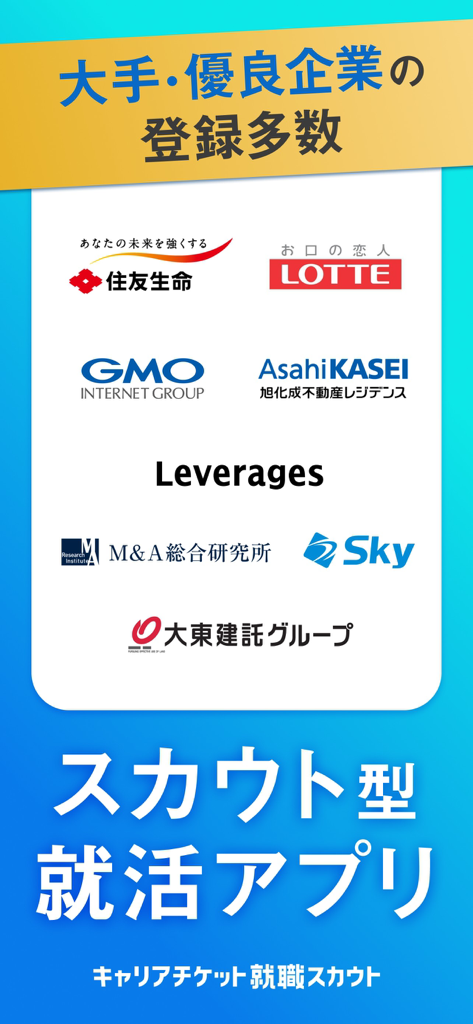 キャリアチケット就職スカウト｜インターン・就活面接オファー - Career Ticket Recruitment Scout app screen showcasing logos of major partner companies for reverse recruiting and scout-style job hunting.