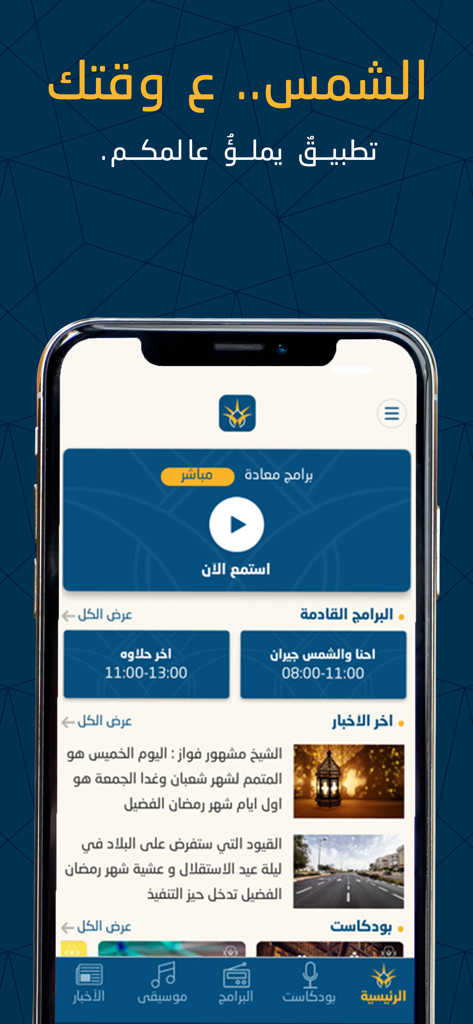 Ashams الشمس - The home screen of the Ashams mobile app featuring live Arabic radio streaming latest news updates and a podcast section