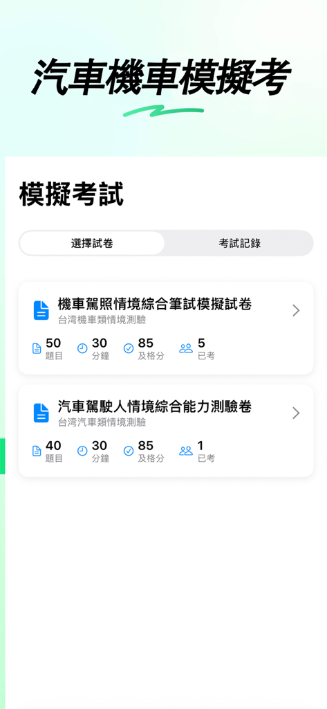 MOTC統一考駕照-臺灣機車汽車新版筆試題庫線上模擬考 - Taiwan driving license mock exam selection screen for car and motorcycle tests