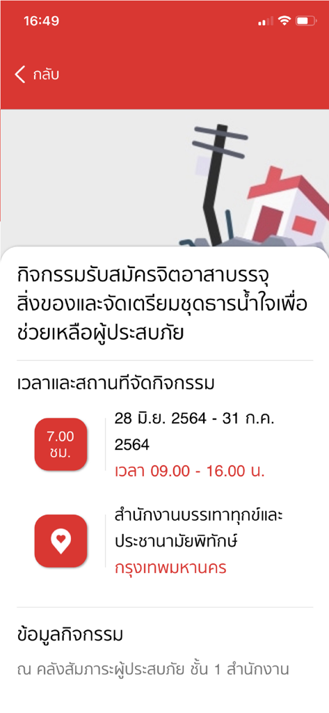 อาสาสมัครกาชาด - Event details for disaster relief volunteering on the Thai Red Cross app