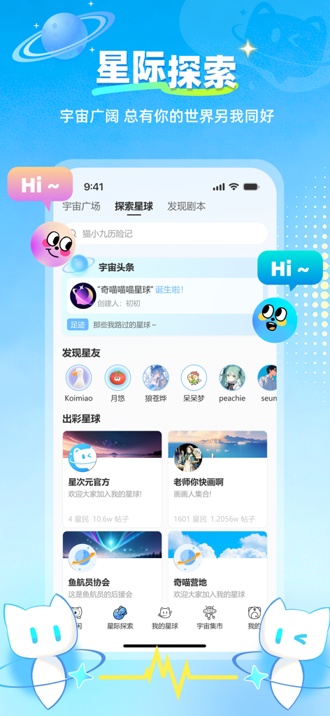 Interface of the Star Dimension app showing the Interstellar Exploration page with community planets and user avatars.