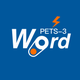 英语词力-PETS 3(全国英语等级考试 三级)