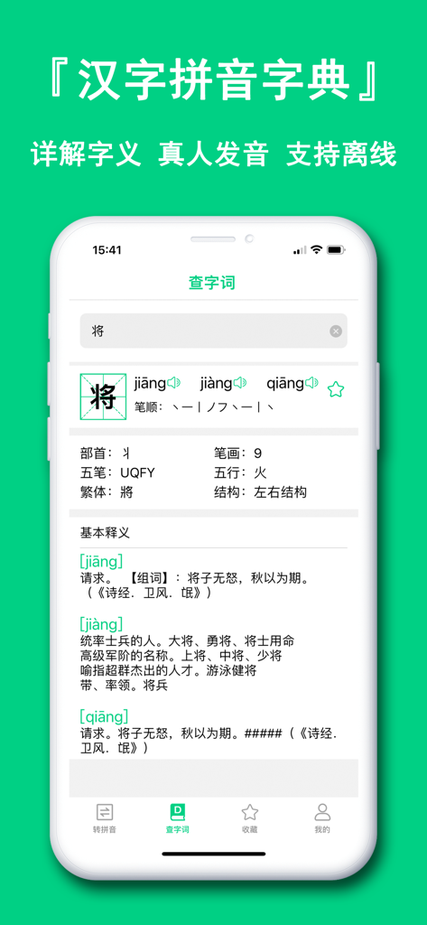 Smartphone screen showing the Chinese character dictionary interface with pinyin pronunciations and definitions for the character jiang.