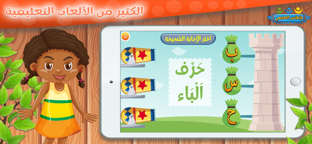تعليم الحروف والكلمات للأطفال - 대포와 자루를 이용해 아이들에게 아랍어 알파벳을 가르치는 태블릿의 상호작용 교육 게임
