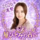 星ひとみの占い【公式】2026年―天星に刻まれし宿命開花