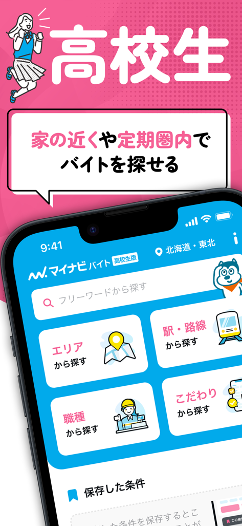 高校生バイト・学生バイトの求人探しならマイナビ バイト - 지역 및 기차 노선별 검색 옵션을 보여주는 고등학생을 위한 마이나비 바이트 앱 인터페이스