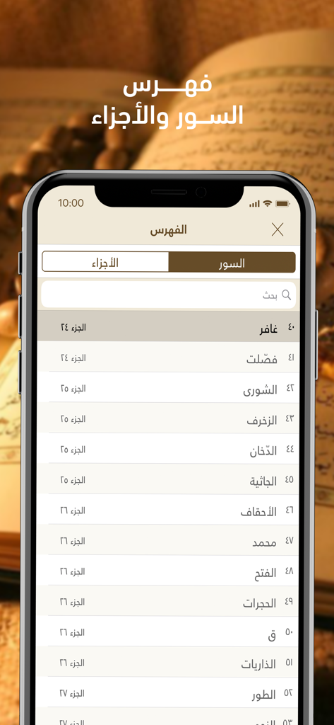 Index screen of Telawa Hafs Quran app showing a list of chapters and parts in Arabic