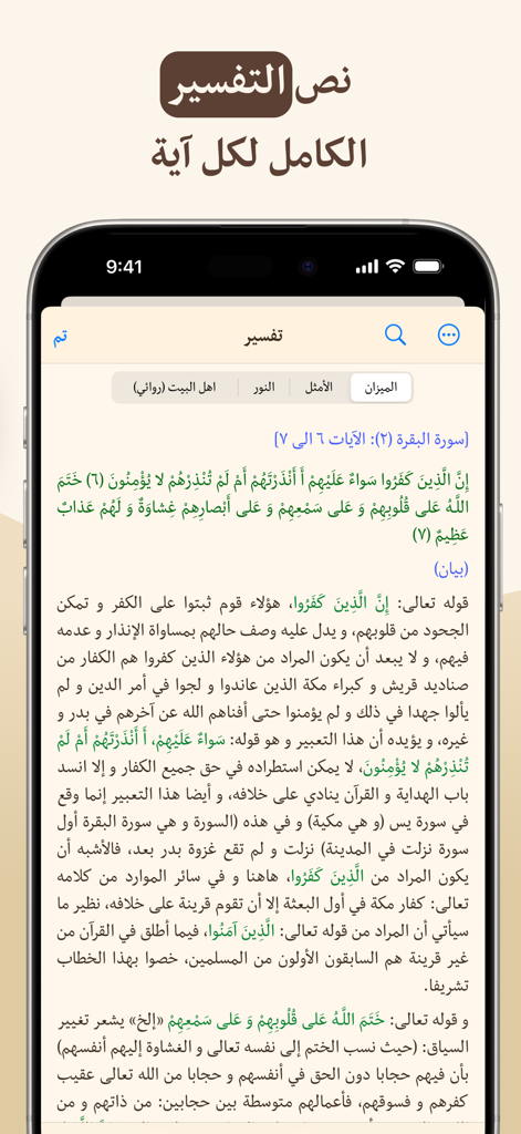 القرآن الهادي (اهل البيت)‏ - Interface of the Quran Hadi app showing the complete Tafsir or interpretation text for each verse in Arabic.