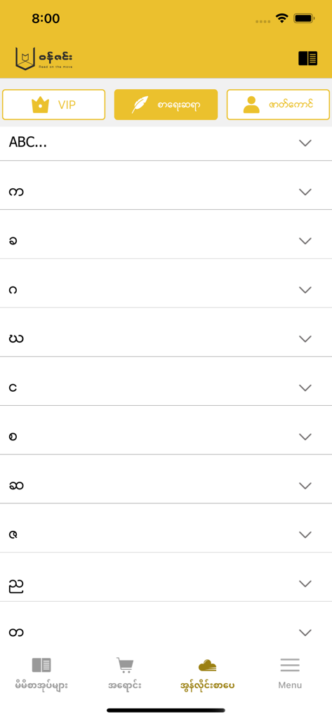 Wun Zinn - Wun Zinn mobile app showing book categories sorted by Myanmar alphabet characters