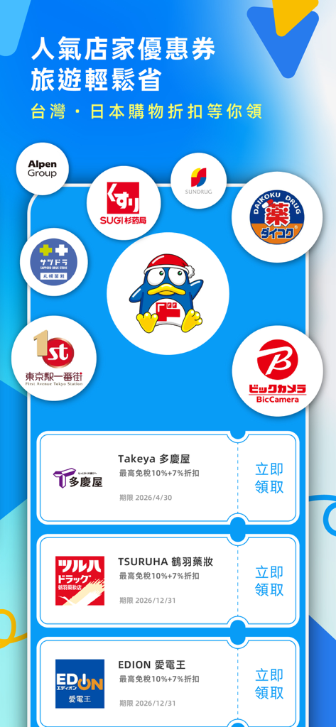 去趣 chicTrip - Schermata dell'app chicTrip che mostra vari coupon sconto per negozi al dettaglio popolari in Giappone e Taiwan