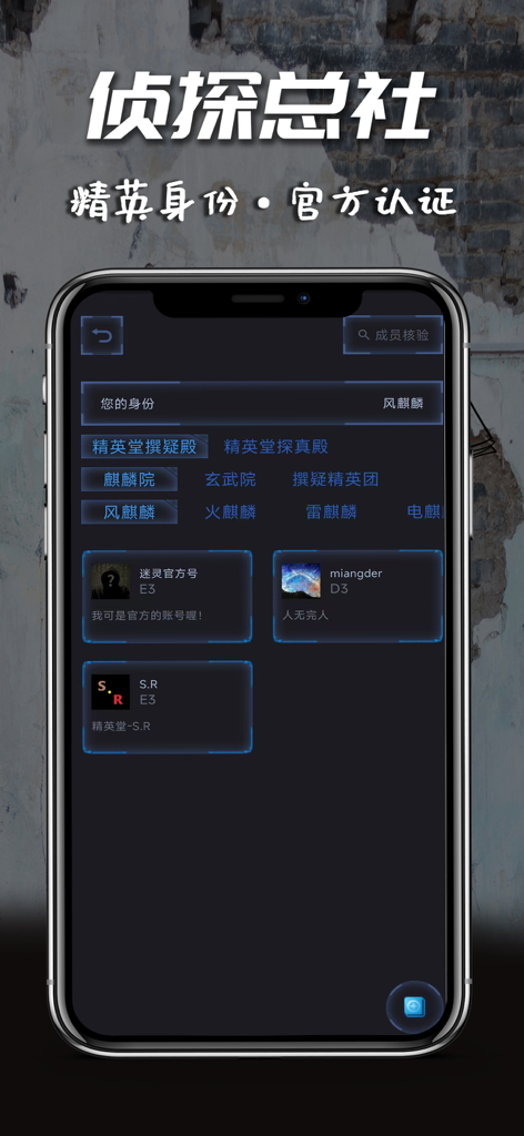 迷灵 - Mi Ling mobile app screen showing the Detective Headquarters interface with official elite certification and member rankings in Chinese.