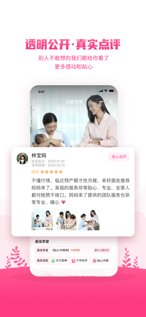 妈妈来了 - Screenshot of the Mama Has Arrived app showing transparent user reviews and nanny service honors
