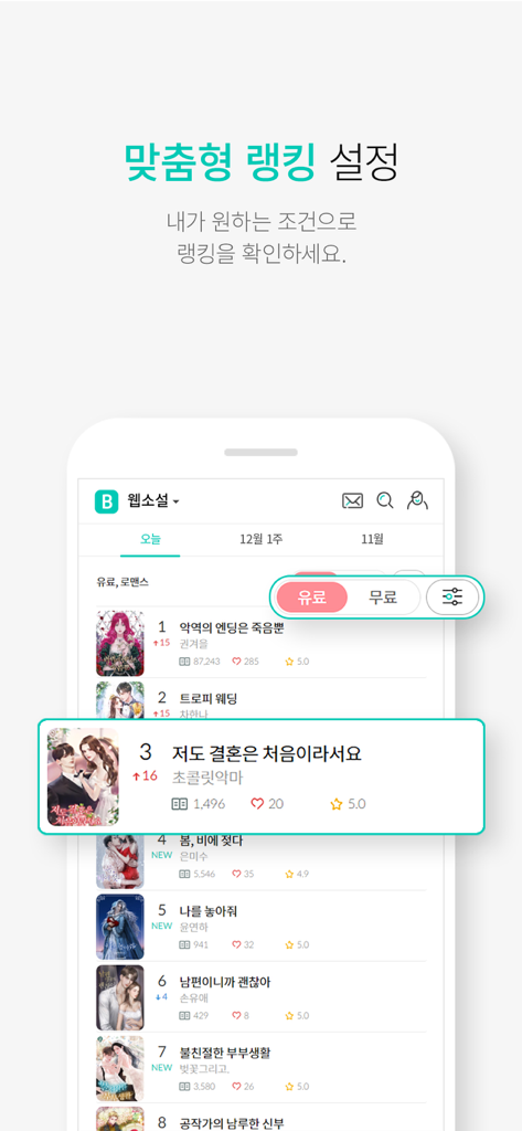Mobile interface of the Blice app displaying a customized ranking list of popular Korean web novels with filtering options