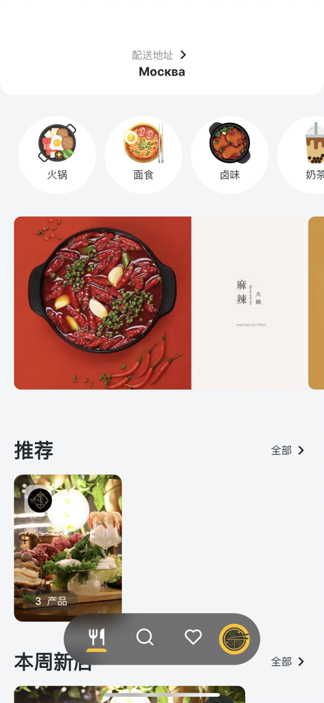 美食聚 - 为在俄罗斯的华人和留学打造的外卖点餐平台 - Mobile app interface of Food Gathering showing Chinese food categories and restaurant recommendations for users in Moscow.