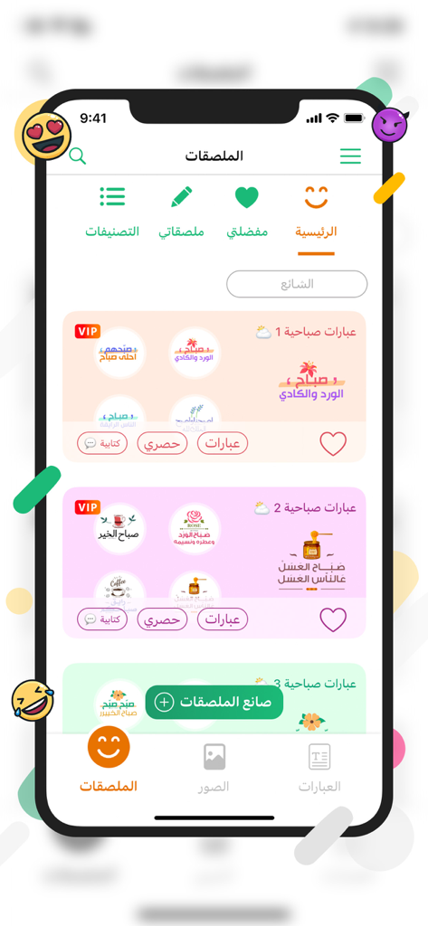 ملصقات احترافية - Main screen of the Professional Stickers app featuring collections of Arabic morning greeting stickers and the sticker maker tool.