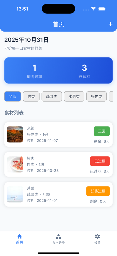 鲜护家 - Fresh Home Guard app home screen showing food inventory status and expiration dates for ingredients.