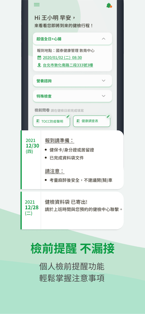 國泰i健康 - Interface of the Cathay iHealth app showing a health checkup schedule and preparation reminders in Traditional Chinese