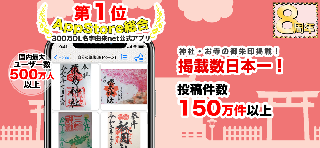 Digital collection of Japanese temple seals displayed on a mobile app.