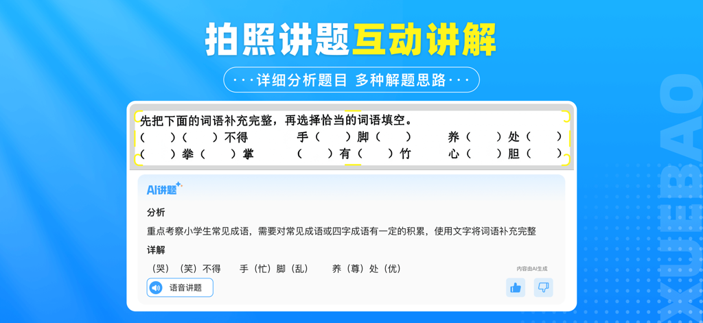 Xuebao app screenshot showing an AI powered tool analyzing and solving Chinese idiom exercises from a photographed workbook.