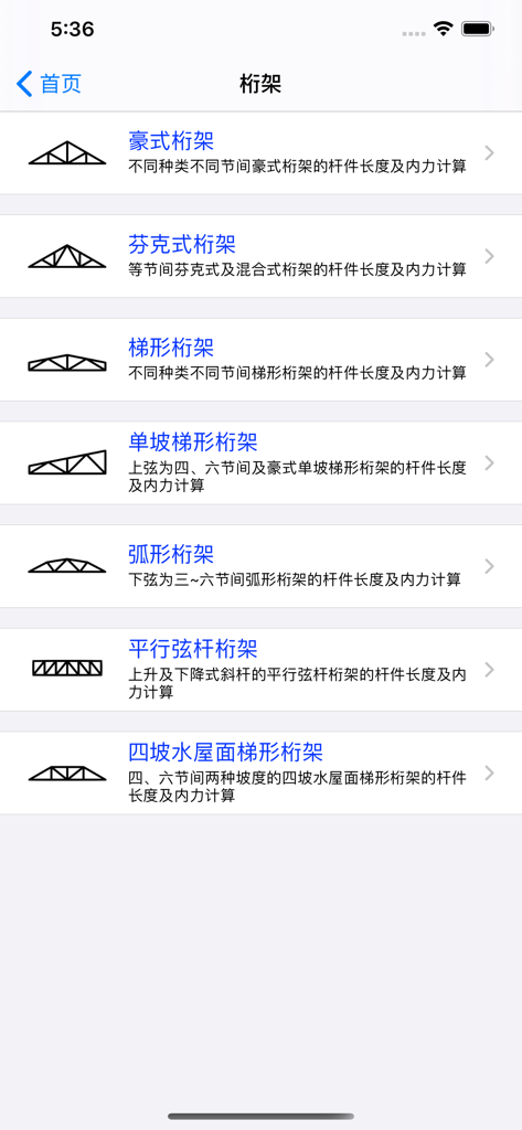 实用结构静力计算 - A list of different truss types available for structural static calculation in the app interface.