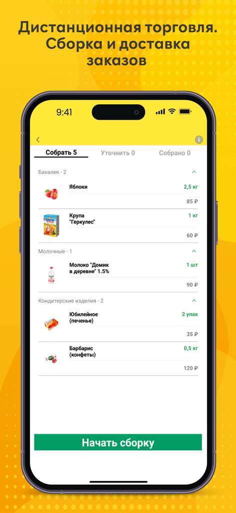 1C:ERP - Interface do aplicativo móvel 1C:ERP para montagem remota de pedidos de comércio e gerenciamento de entrega