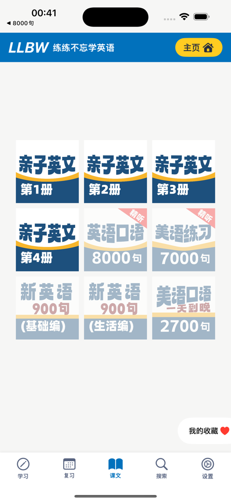 Main lesson selection screen of the Parent-Child English 8000 Sentences app showing various study volumes and modules