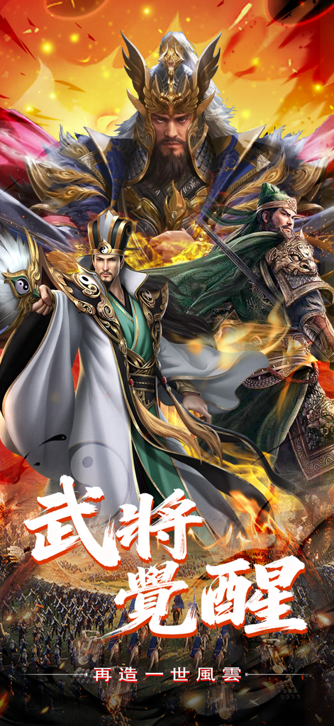Promotional artwork for Three Kingdoms General Hegemony featuring legendary warriors and an army battlefield background