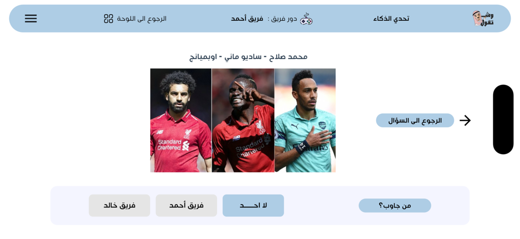 Shtgol  شتقول - La aplicación de trivia en árabe Shtgol muestra una pregunta deportiva sobre jugadores de fútbol famosos con botones de competición por equipos.