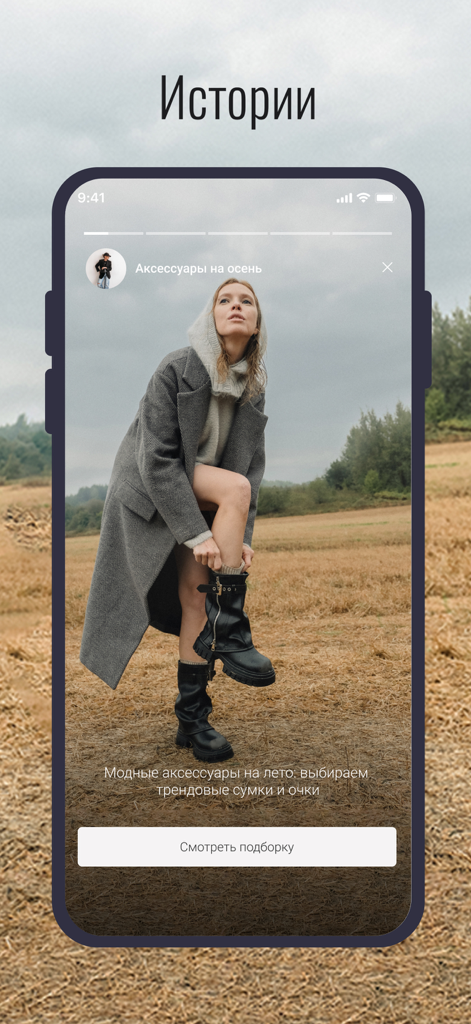MEGATOP Next - MEGATOP Next app interface showcasing the fashion stories feature with a model wearing seasonal boots and a coat
