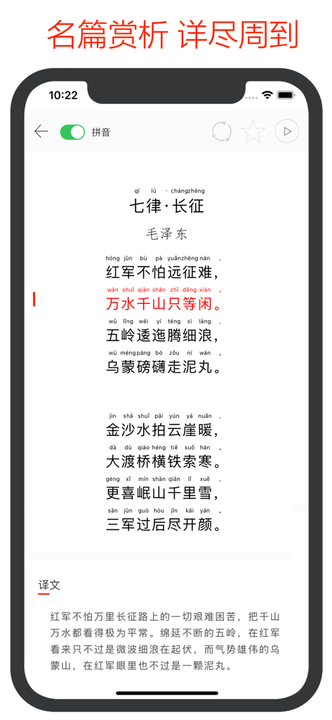 Interfaccia di un'app mobile che mostra una poesia cinese con guide di pronuncia Pinyin e interpretazione del testo