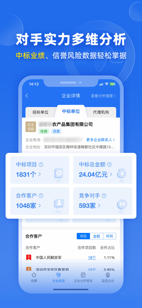 标讯快车-政府信息投标招标网 - Bidding Express app interface showing competitor strength analysis with winning bid statistics and partner lists
