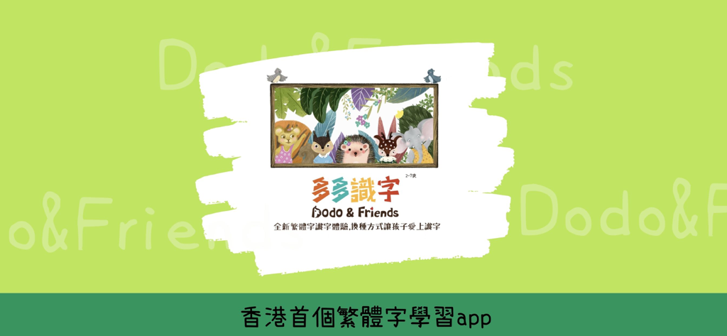 多多識字 - Splash screen for DuoDuo Literacy app featuring cute illustrated animals and traditional Chinese text on a light green background.