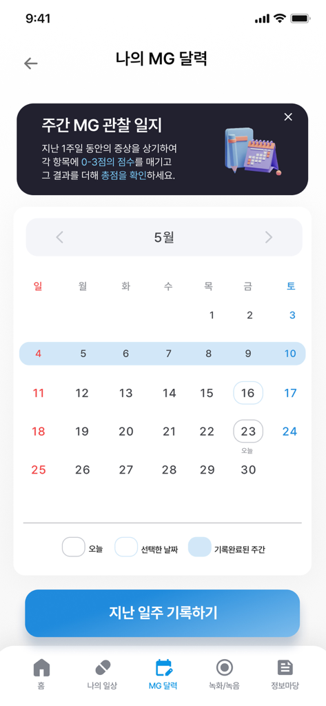 重症筋無力症の症状追跡用の月間カレンダーと、週次の観察結果を記録するためのボタンが表示されているモバイルアプリのインターフェース。