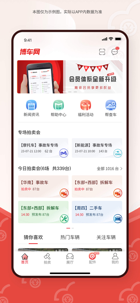 博车网拍卖 - Tela inicial do aplicativo Bochewang Auction mostrando várias categorias de leilão de veículos e serviços de assinatura