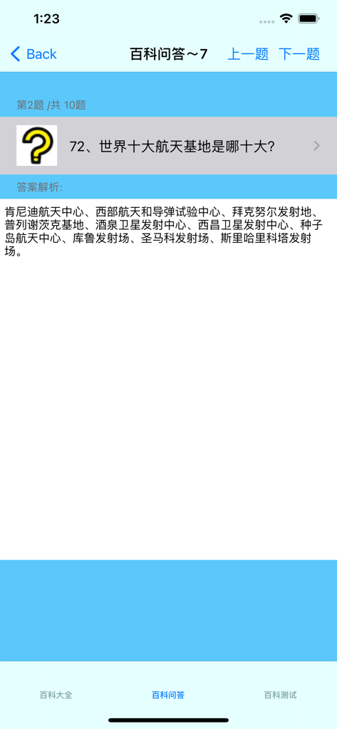 Q&A screen from the Life Encyclopedia Knowledge Compendium app featuring a question about world space bases in Chinese