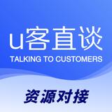 U客直谈—资源对接×地推拉新×渠道沟通×异业合作平台