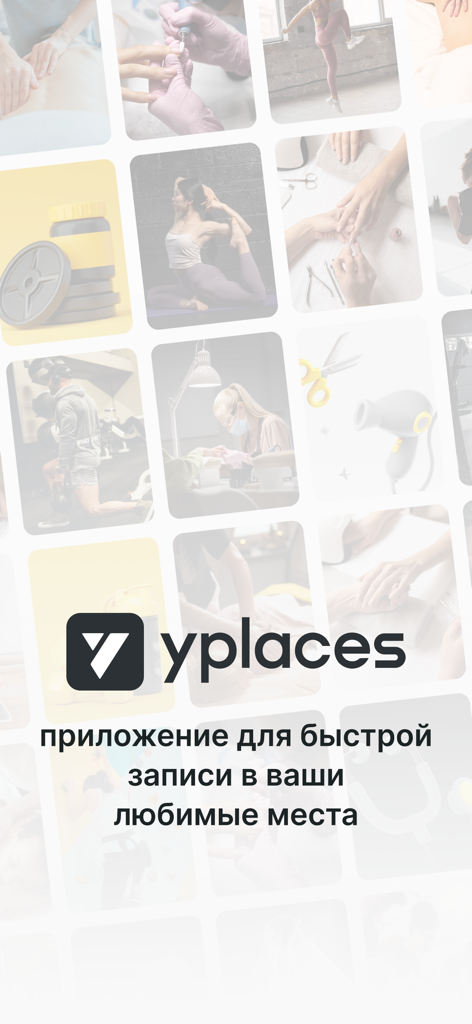 YPLACES - онлайн-запись - YPLACES app logo and Russian text over a collage of beauty, fitness, and lifestyle service images.