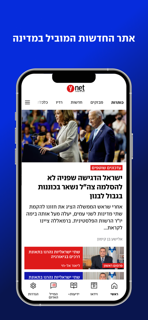 A smartphone displaying the ynet news app interface with headlines and articles in Hebrew.