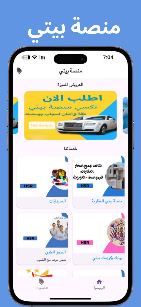 منصة بيتي - Startbildschirm der Bayti Platform App mit Dienstleistungssymbolen für Taxi, Apotheke, Immobilien und medizinische Buchungen auf Arabisch