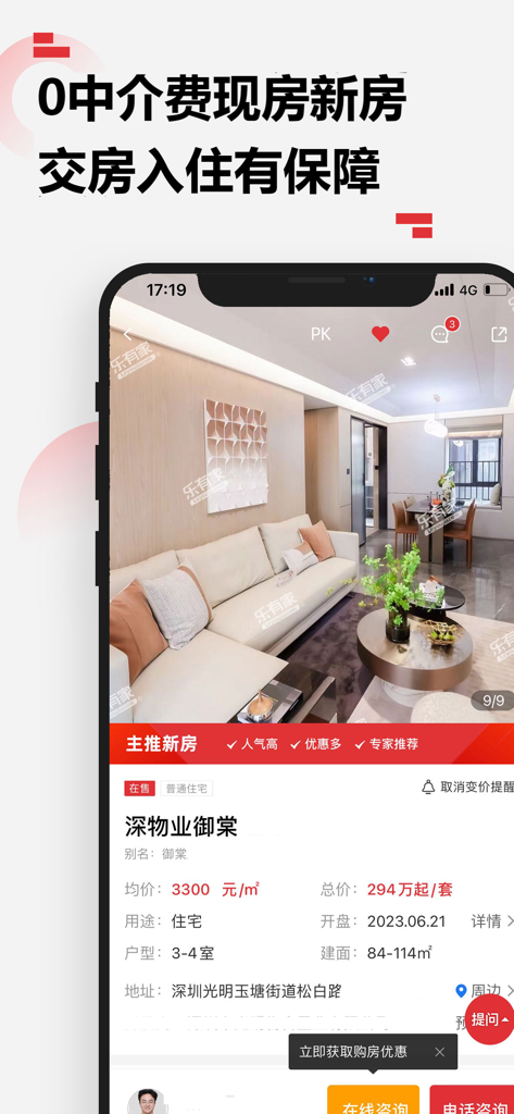乐有家-房产中介，新房二手房租房买房卖房，找房子 - Aplicación móvil Leyoujia mostrando un nuevo listado de apartamentos en Shenzhen con cero comisiones de corretaje.