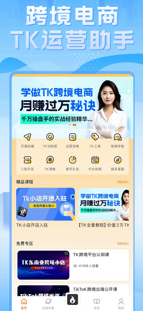 Écran d'accueil de l'application TikTool présentant des tutoriels et des outils d'e-commerce transfrontalier TikTok