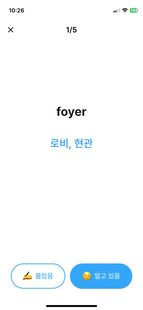 암기단어장 - 나만의 단어장 - Pantalla de estudio móvil que muestra una tarjeta de vocabulario para la palabra 'foyer' con su traducción al coreano y botones de estudio interactivos