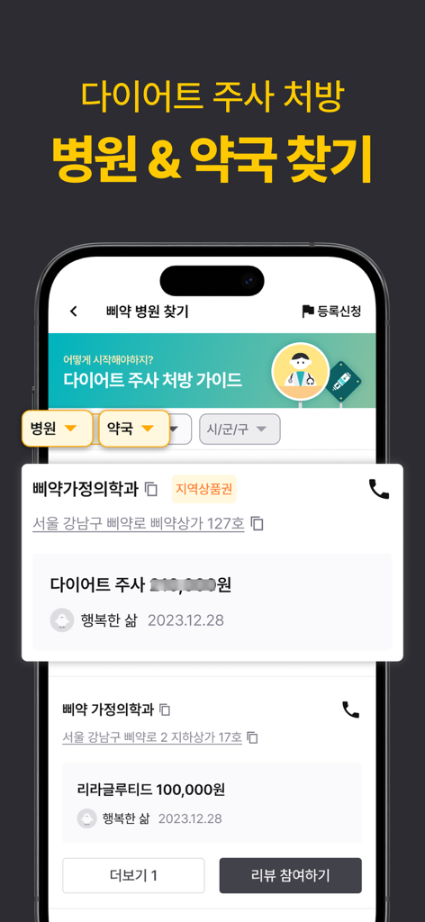 삐약-1위 다이어트 주사 관리앱&기록,커뮤니티,병원약국 - Interfaccia dell'app mobile che mostra una ricerca di ospedali e farmacie che prescrivono iniezioni per la perdita di peso con dettagli sui prezzi e sulla posizione