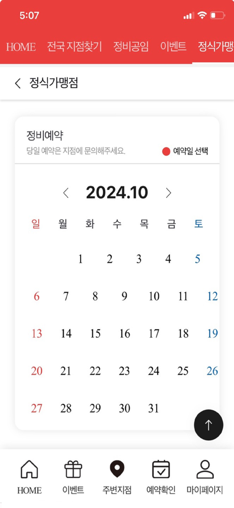 공임나라 - Gongimnara app screen showing a calendar for booking car maintenance services