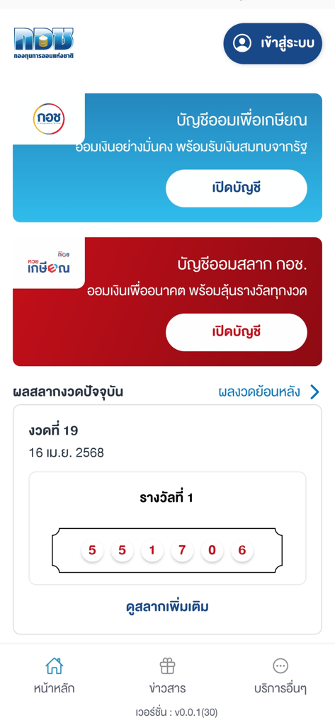 Interface of the National Savings Fund app showing retirement account options and lottery results in Thai