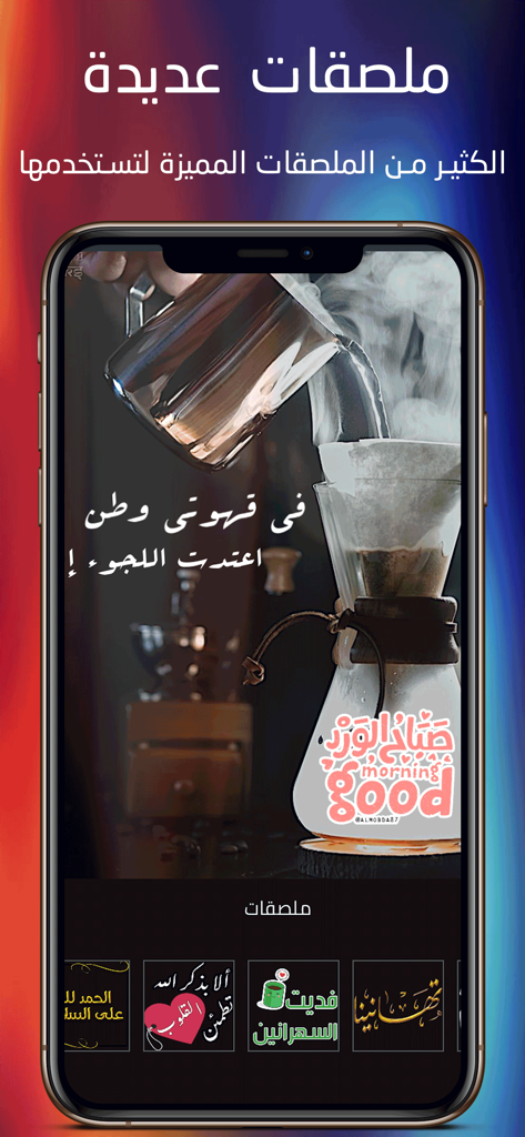 Interface of the Developed Designer photo editing app showing various Arabic cultural stickers and text overlays on a coffee image