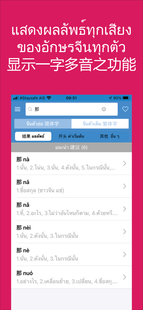 Daxiang Dictionary - 大象字典のスクリーンショット。中国語の文字の複数のピンイン発音とタイ語の翻訳を表示。