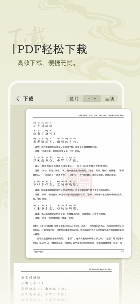 古诗文网-唐诗宋词古文典籍 - Captura de pantalla de una aplicación móvil que muestra opciones de descarga de PDF de poesía china antigua con anotaciones y pinyin